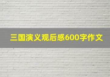 三国演义观后感600字作文