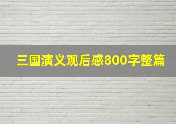 三国演义观后感800字整篇