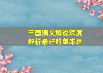 三国演义解说深度解析最好的版本是