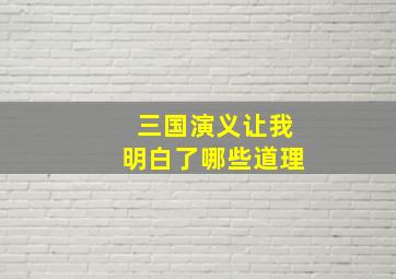 三国演义让我明白了哪些道理