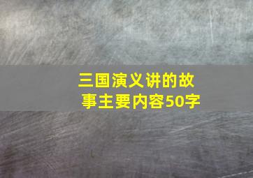 三国演义讲的故事主要内容50字