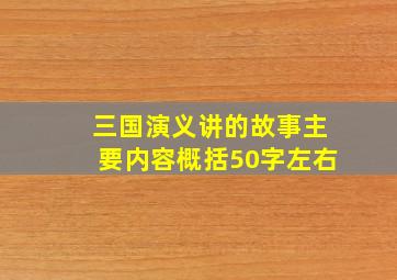 三国演义讲的故事主要内容概括50字左右