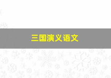 三国演义语文