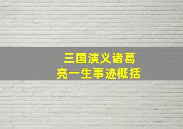 三国演义诸葛亮一生事迹概括