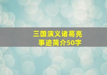 三国演义诸葛亮事迹简介50字