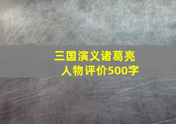 三国演义诸葛亮人物评价500字