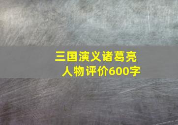 三国演义诸葛亮人物评价600字