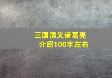 三国演义诸葛亮介绍100字左右