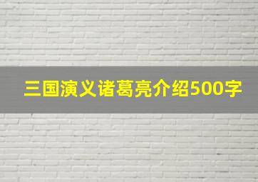 三国演义诸葛亮介绍500字