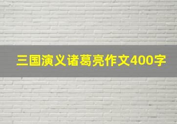 三国演义诸葛亮作文400字