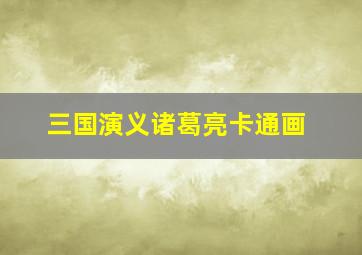 三国演义诸葛亮卡通画