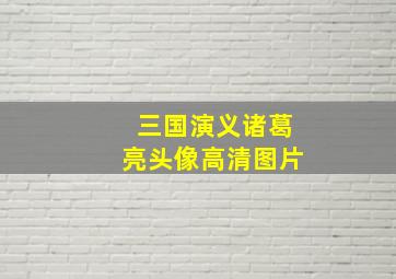 三国演义诸葛亮头像高清图片