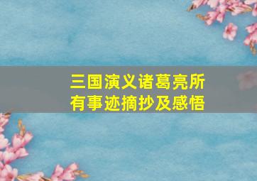 三国演义诸葛亮所有事迹摘抄及感悟