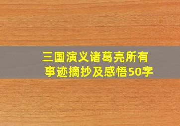 三国演义诸葛亮所有事迹摘抄及感悟50字