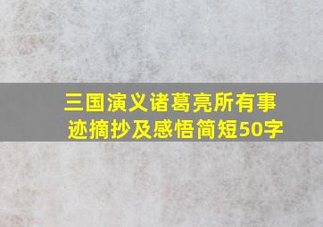 三国演义诸葛亮所有事迹摘抄及感悟简短50字