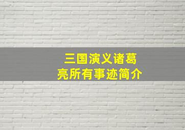 三国演义诸葛亮所有事迹简介