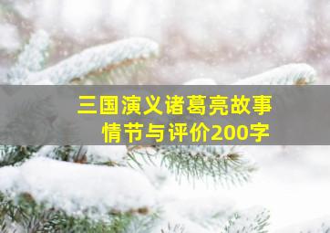 三国演义诸葛亮故事情节与评价200字