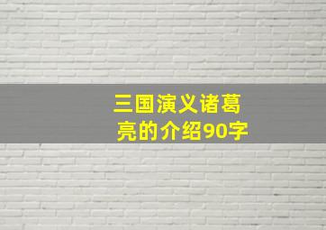 三国演义诸葛亮的介绍90字