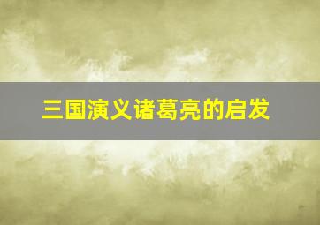 三国演义诸葛亮的启发