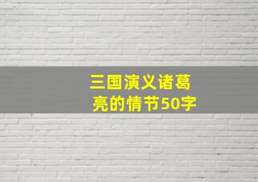 三国演义诸葛亮的情节50字