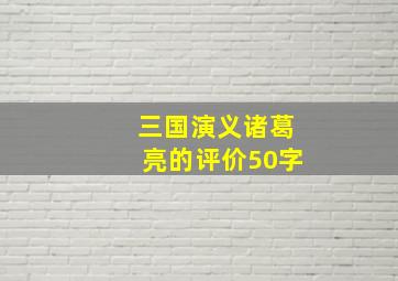 三国演义诸葛亮的评价50字