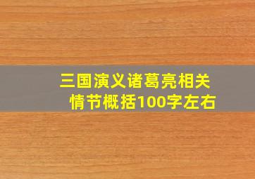 三国演义诸葛亮相关情节概括100字左右