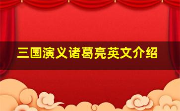 三国演义诸葛亮英文介绍