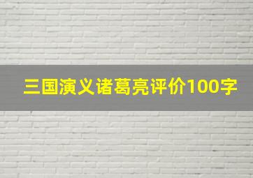 三国演义诸葛亮评价100字