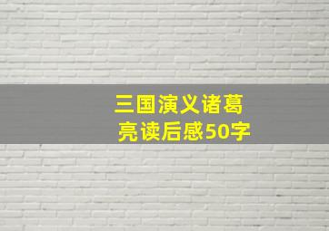 三国演义诸葛亮读后感50字