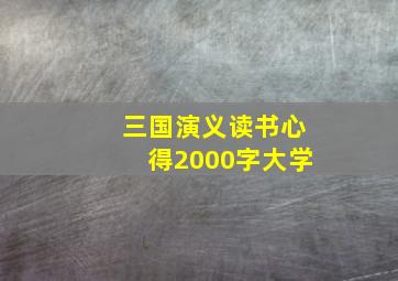 三国演义读书心得2000字大学