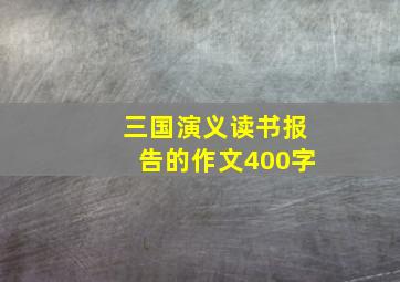 三国演义读书报告的作文400字