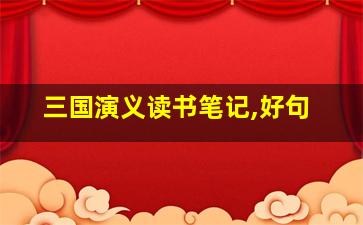 三国演义读书笔记,好句