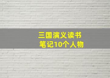 三国演义读书笔记10个人物