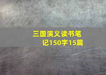 三国演义读书笔记150字15篇