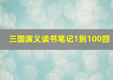 三国演义读书笔记1到100回