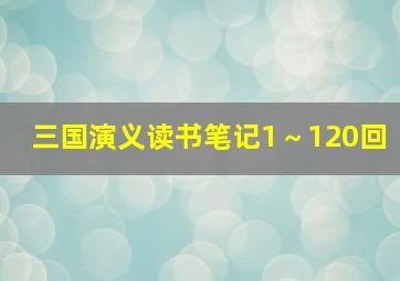 三国演义读书笔记1～120回