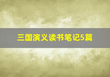 三国演义读书笔记5篇