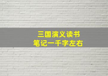 三国演义读书笔记一千字左右