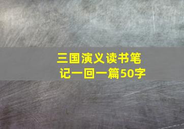 三国演义读书笔记一回一篇50字