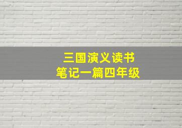 三国演义读书笔记一篇四年级