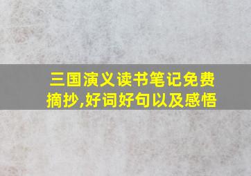 三国演义读书笔记免费摘抄,好词好句以及感悟