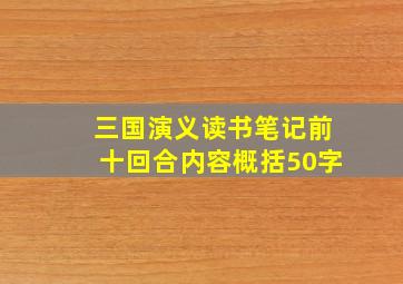 三国演义读书笔记前十回合内容概括50字