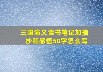 三国演义读书笔记加摘抄和感悟50字怎么写