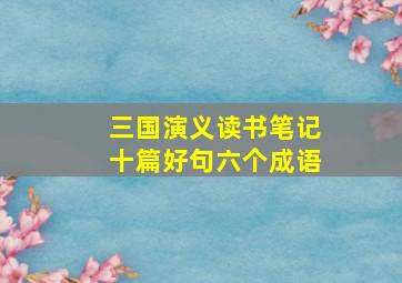 三国演义读书笔记十篇好句六个成语