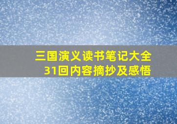 三国演义读书笔记大全31回内容摘抄及感悟