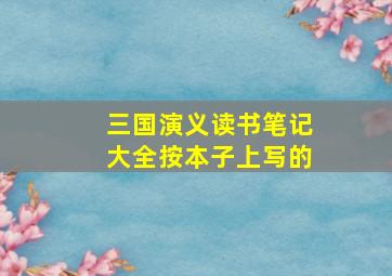 三国演义读书笔记大全按本子上写的