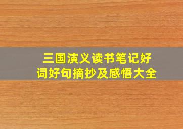 三国演义读书笔记好词好句摘抄及感悟大全