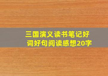 三国演义读书笔记好词好句阅读感想20字