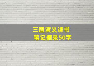 三国演义读书笔记摘录50字