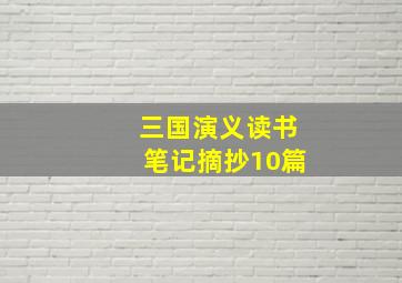 三国演义读书笔记摘抄10篇